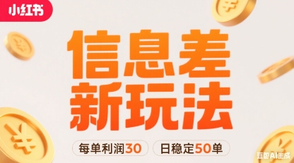 小红书信息差新玩法每单利润30，每天稳定50单左右，两个账号即可-泱泱学习社