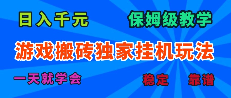 游戏搬砖独家挂机玩法，日入千元，保姆级教学，一天就学会！-泱泱学习社