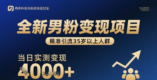 全新男粉变现项目，精准引流35岁以上人群，当日实测变现1k+-泱泱学习社