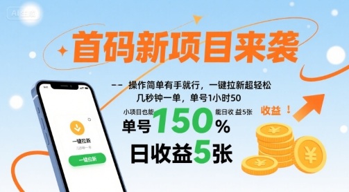 首码新项目来袭，操作简单有手就行，一键拉新超轻松，单号1小时50，小项目也能日收益5张【揭秘】-泱泱学习社