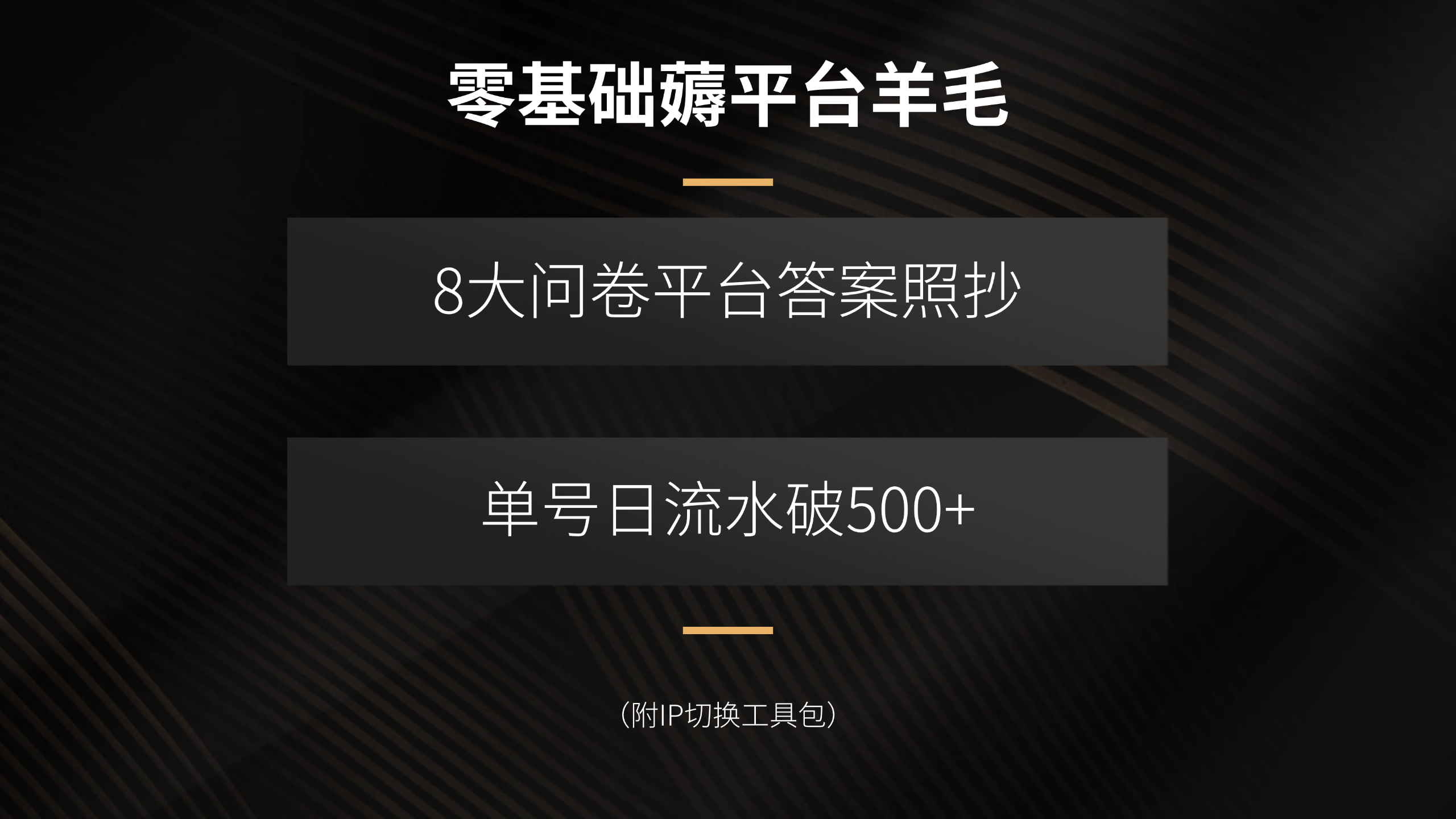零基础薅平台羊毛，8大问卷平台答案照抄，单号日流水破500+(附IP切换…-泱泱学习社