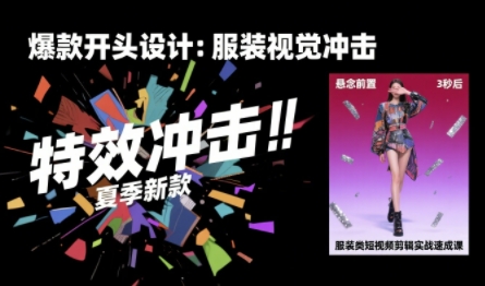 服装类短视频剪辑实战速成课，30天掌握算法适配剪辑术，完播率提升25%-泱泱学习社