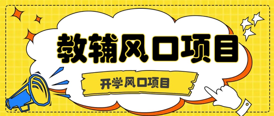 开学季风口项目，教辅虚拟资料，长期且收入稳定的项目，零门槛轻松月入20000+-泱泱学习社