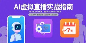 AI虚拟直播实战指南,手机设备与软件配置,零基础7天开播全流程拆解-泱泱学习社