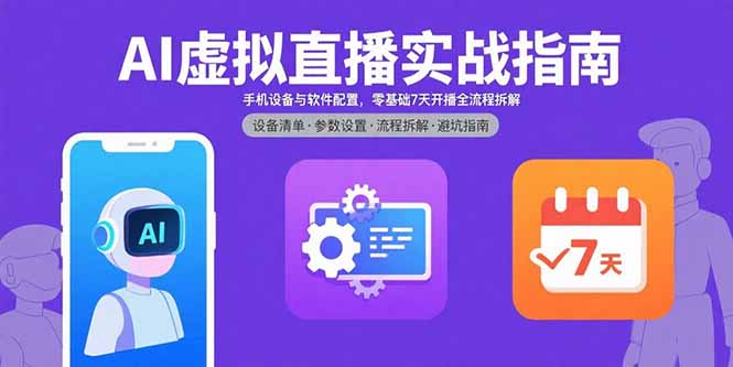 AI虚拟直播实战指南，手机设备与软件配置，零基础7天开播全流程拆解-泱泱学习社