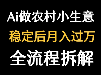 用DeepSeek写农村小生意做流量主  篇篇都是大爆文-泱泱学习社
