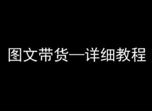 抖音图文带货详细教程，简单易上手，小白都能学会-泱泱学习社