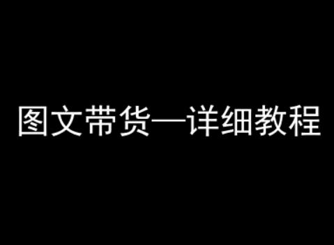 抖音图文带货详细教程，简单易上手，小白都能学会-泱泱学习社