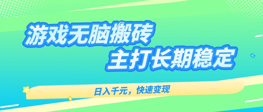 主打长期稳定海外全自动无脑游戏搬砖，日入千元，快速变现！-泱泱学习社