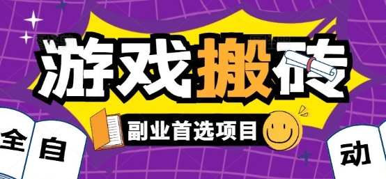 全自动游戏打金搬砖，游戏内零氪金稳定吃肉，日入1k，新手副业好项目【揭秘】-泱泱学习社