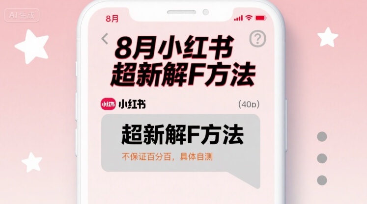 8月小红书超新解封方法，不保证百分百，具体自测-泱泱学习社