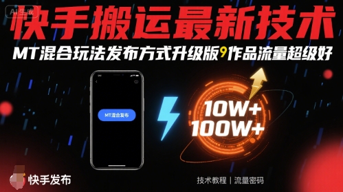 快手搬运最新技术，MT混合玩法发布方式升级版，作品流量超级好-泱泱学习社