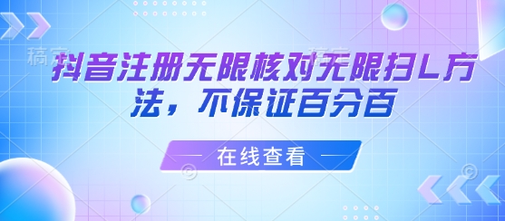 抖音注册无限核对无限扫L方法，不保证百分百-泱泱学习社