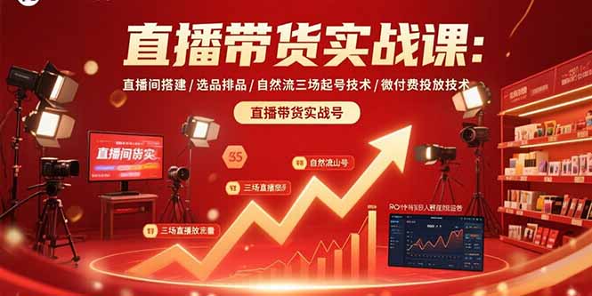 直播带货实战课：直播间搭建/选品排品/自然流三场起号技术/微付费投放技术-泱泱学习社