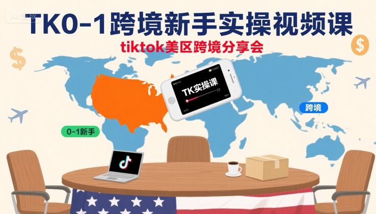 TK0-1跨境新手实操视频课，tiktok美区跨境分享会-泱泱学习社