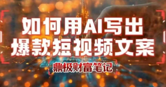 如何用AI写出高赞爆款文案，用ai高效做出爆款短视频文案-泱泱学习社