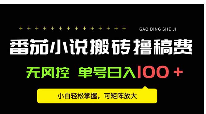 番茄小说创作人搬砖赚稿费，无风控单号日入100＋，小白轻松掌握，可矩…-泱泱学习社