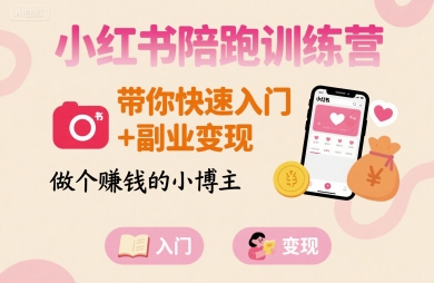 小红书陪跑训练营，带你快速入门+副业变现，做个賺钱的小博主-泱泱学习社