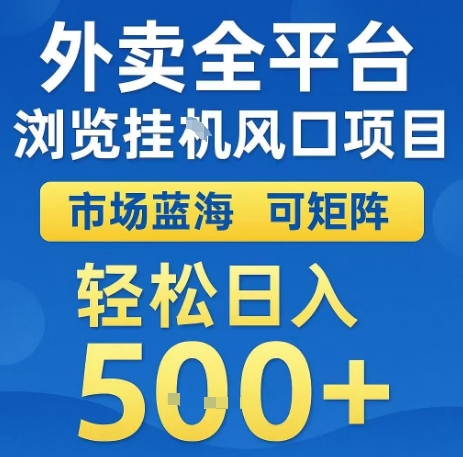 外卖全平台浏览全自动挂G风口项目，市场蓝海，可矩阵，轻松日入5张+【揭秘】-泱泱学习社