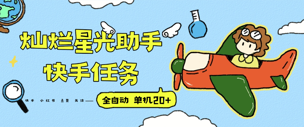 『高端精品』最新灿烂星光任务助手，快手 抖音 小红书 做任务 单机20+『永久软件+使用教程』-泱泱学习社