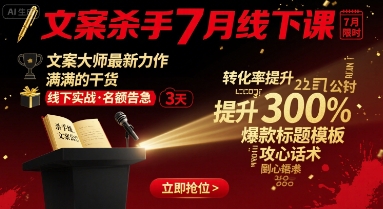 文案杀手7月线下课，​文案大师最新力作，满满的干货-泱泱学习社