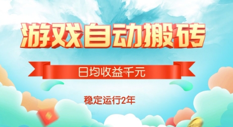 热门游戏自动搬砖，项目操作简单，日均收益1k+，稳定运行2年【揭秘】-泱泱学习社