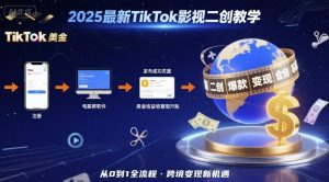 2025年最新TikTok影视二创教学，从注册到发布撸美金全流程，跨境变现新机遇-泱泱学习社