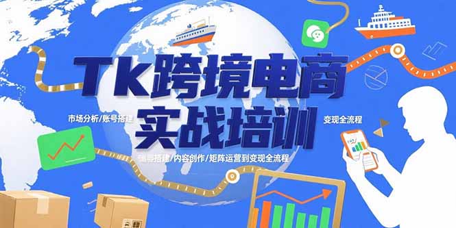 Tk跨境电商实战培训：市场分析/账号搭建/内容创作/矩阵运营到变现全流程-泱泱学习社