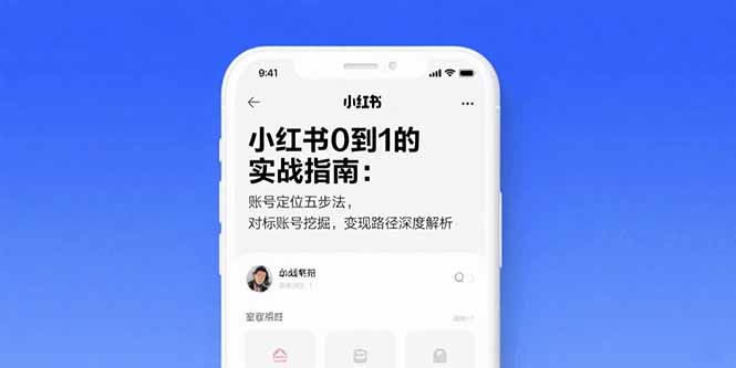 小红书0到1的实战指南：账号定位五步法，对标账号挖掘，变现路径深度解析-泱泱学习社