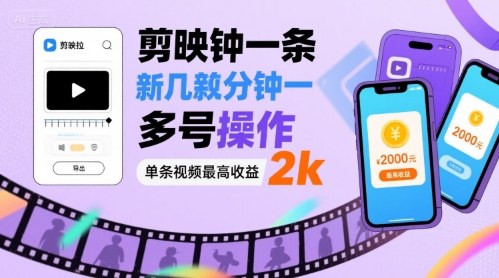 剪映拉新几分钟一条视频，可多号操作，单条视频最高收益2k-泱泱学习社
