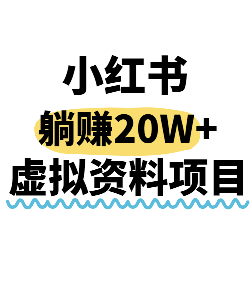 小红书操作虚拟资料，搬运工模式躺挣20W+，互联网的低成本路子！-泱泱学习社