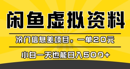 咸鱼虚拟资料变现，冷门信息差项目，一单20米，小白一天也能日入5张+-泱泱学习社