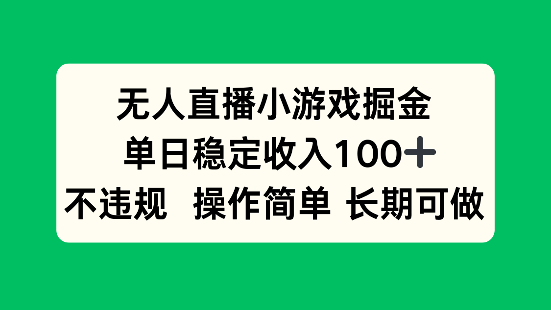 无人直播小游戏掘金，单日稳定收入100+，不违规操作简单 长期可做-泱泱学习社