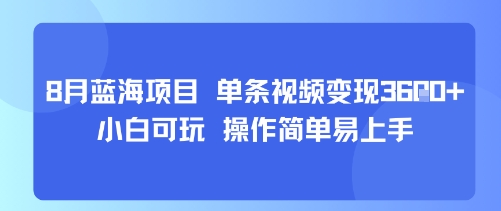 8月AI蓝海项目，单条视频变现1k+ 小白可玩 操作简单易上手-泱泱学习社