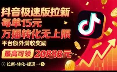 抖音极速版拉新，平台扶持力度大，每单15米，万播转化无上限，平台额外满收奖励-泱泱学习社
