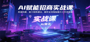 AI赋能招商实战课：思维构建、能力矩阵建设，解析全流程秘籍与工作流搭建-泱泱学习社
