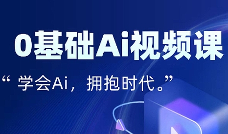 零基础AI视频特效变现全链课-泱泱学习社