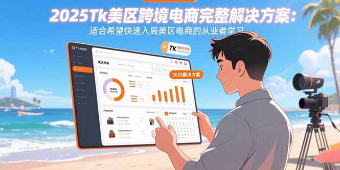 2025Tk美区跨境电商完整解决方案：适合希望快速入局美区电商的从业者学习-泱泱学习社