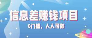 冷门的虚拟资料项目0门槛，人人可做，有人靠这个信息差，赚了6W+(附详细教程)-泱泱学习社