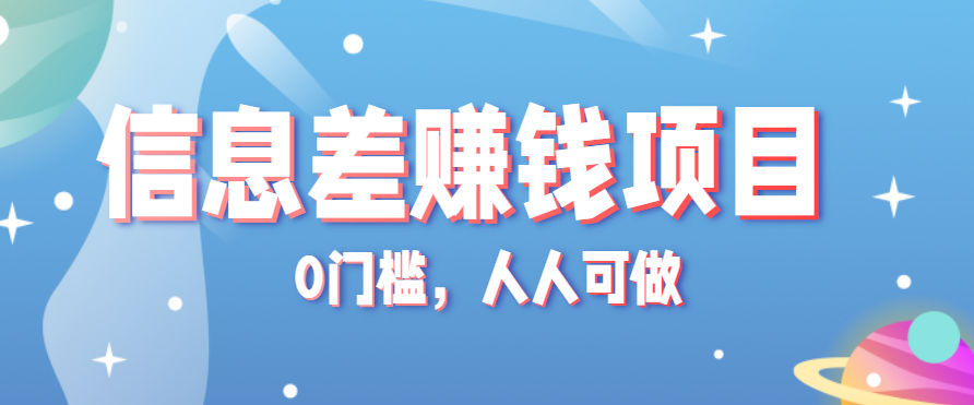 冷门的虚拟资料项目0门槛，人人可做，有人靠这个信息差，赚了6W+(附详细教程)-泱泱学习社