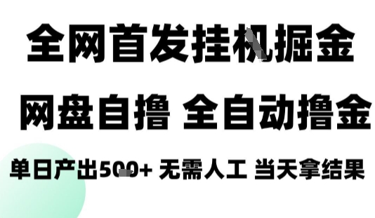 2025最新网盘自撸拉新，全自动运行，无需人工，日入4张+，小白可玩【揭秘】-泱泱学习社
