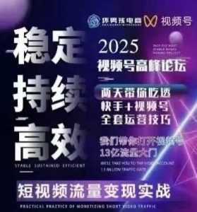 坏男孩电商视频号7月1号线下课，视频号短引、精细化模型打法，三频共振，无人，快手全站精细化运营-泱泱学习社