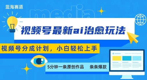 视频号分成最新ai治愈玩法，5分钟一条爆款，日入多张，小白也能轻松上手-泱泱学习社
