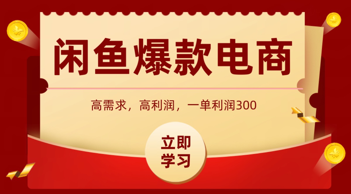 闲鱼卖高利润产品，上架即可出单，每天利润1000＋-泱泱学习社
