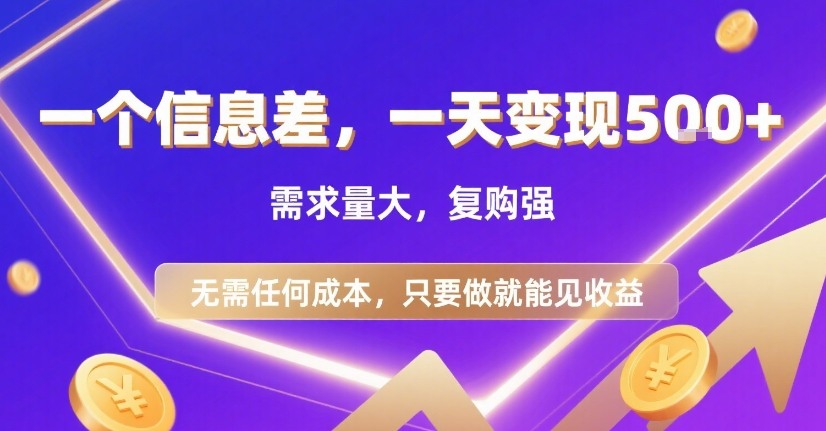 一个信息差，一天变现5张+，需求量大，复购强，无需任何成本，只要做就能见收益【揭秘】-泱泱学习社