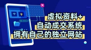虚拟资料+独创全自动成交系统，拥有自己的独立网站，多平台教学，拥有多个渠道，日躺2张【揭秘】-泱泱学习社