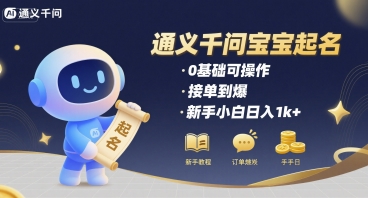 通义千问给宝宝起名 0基础可操作 接单到爆 新手小白日入1k+-泱泱学习社