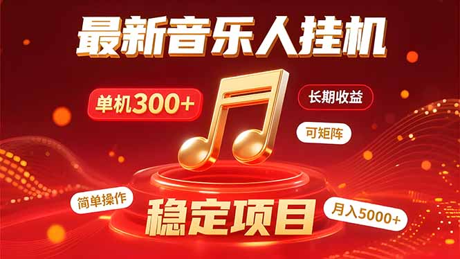音乐挂机赚米计划｜你的碎片时间，正在变成「流动的收益」-泱泱学习社