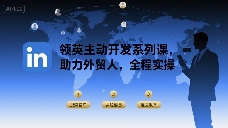 领英主动开发系列课，助力外贸人，全程实操-泱泱学习社