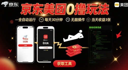 京东美团平台最新0撸玩法，全自动挂G，每天30分钟，无脑操作，当天收益3张【揭秘】-泱泱学习社